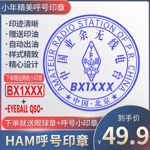 呼号印章HAM印章定制业余无线电印章QSL卡片印章光敏材质呼号章