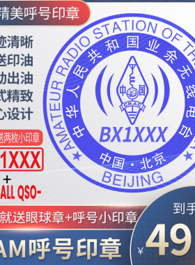 呼号印章HAM印章定制业余无线电印章QSL卡片印章光敏材质呼号章