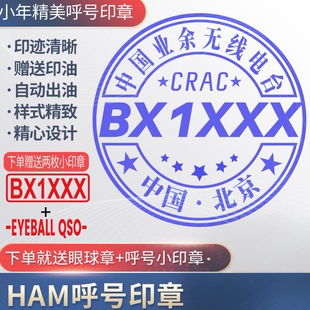 呼号印章HAM印章定制业余无线电印章QSL卡片印章光敏材质呼号章