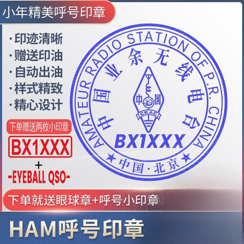 呼号印章HAM印章定制业余无线电印章QSL卡片印章光敏材质呼号章