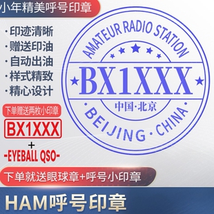 呼号印章HAM印章定制业余无线电印章QSL卡片印章光敏材质呼号章