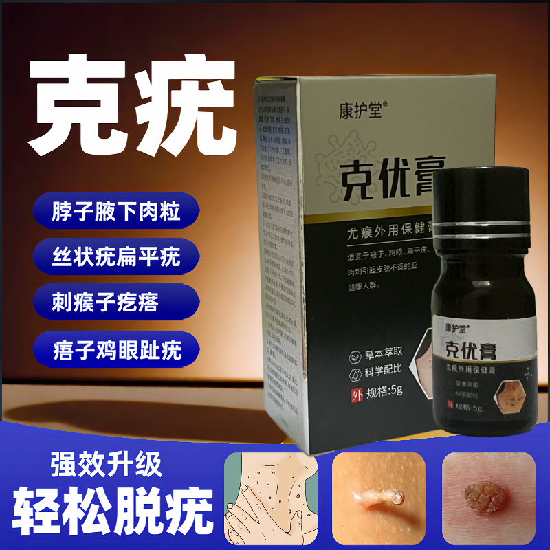 康护堂克优膏去脖子肉粒疣瘊无痕