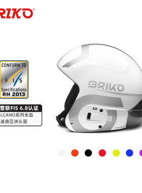 BRIKO专业竞技类滑雪头盔VULCANO FIS6.8高性能全盔双板滑雪装备