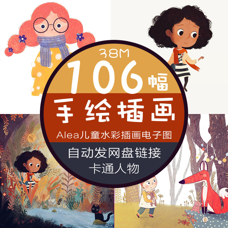 alea儿童插画电子图水彩色彩卡通人物手绘插画简笔少儿美术资料图