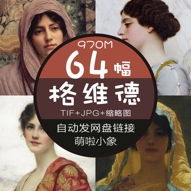 格维德得 高清油画作品图片素材写实女性人物肖像装饰画喷绘临摹
