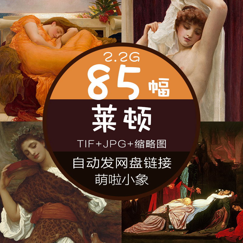 莱顿高清油画素描图片素材唯美人物肖像风景装饰画喷绘临摹文件图片