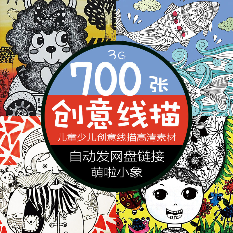 儿童少儿创意线描从简单到高级全套范画电子图片高清打印临摹素材
