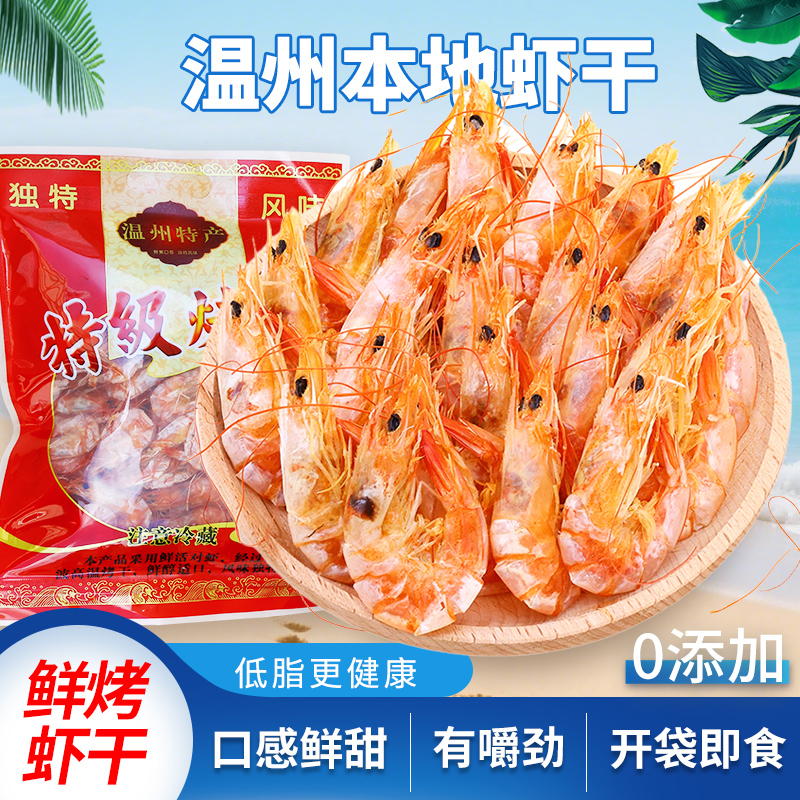 烤虾干即食干虾大虾干特大号海虾温州特产烤虾高蛋白营养孕妇零食