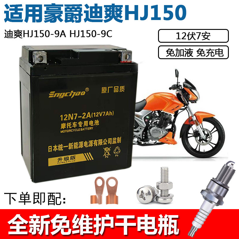 适用豪爵迪爽HJ150-9摩托车电瓶DF150 DR160S DR150S NK150蓄电池