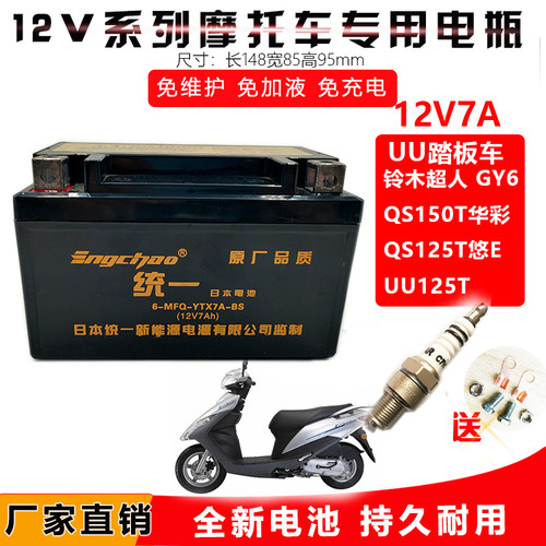 英超统一踏板摩托车电池