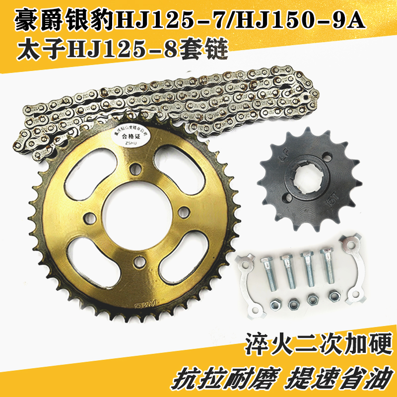 豪爵银豹太子hj125-8摩托车链条