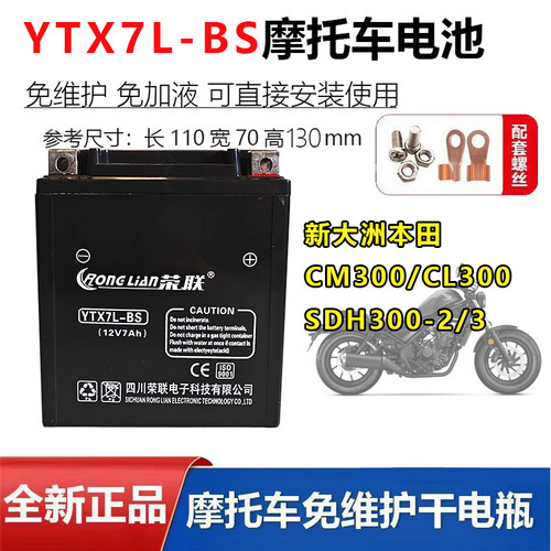 适用新大洲本 田CM300/CL300 SDH300-2/3摩托车电瓶12V7A蓄电池