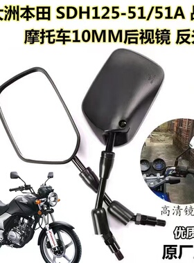 适用新大洲本田SDH125-51A 小战鹰摩托车CBF125后视镜倒车反光镜