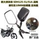 适用新大洲本田SDH125 小战鹰摩托车CBF125后视镜倒车反光镜 51A