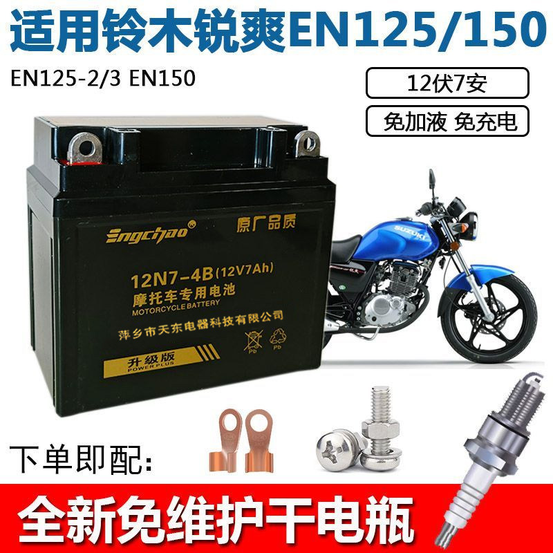 适用铃木锐爽EN125/150男士摩托车免维护蓄电池12V7A干电瓶