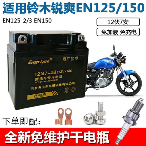 适用铃木锐爽EN125/150男士摩托车免维护蓄电池12V7A干电瓶