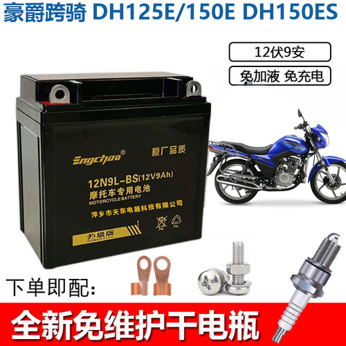 150EDH150ES男士跨骑摩托车电池