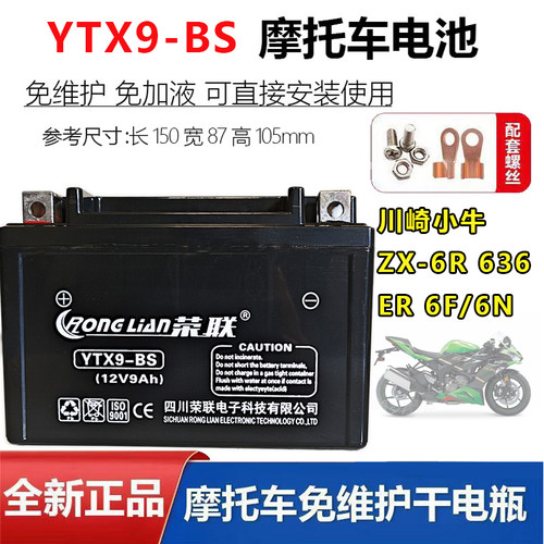 适用川崎小牛ZX-6R 636 ER-6F/6N仿赛摩托车电瓶YTX9-BS蓄电池