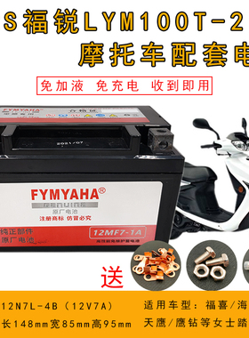 适用飞鹰雅马哈FRS福锐LYM100T-2踏板女装摩托车电瓶免维护12V7A
