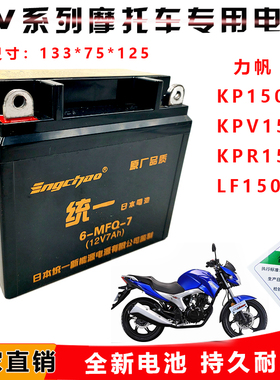 适用力帆KPV150 KP150 LF150 KPR150摩托车电池12V统一通用电池7A