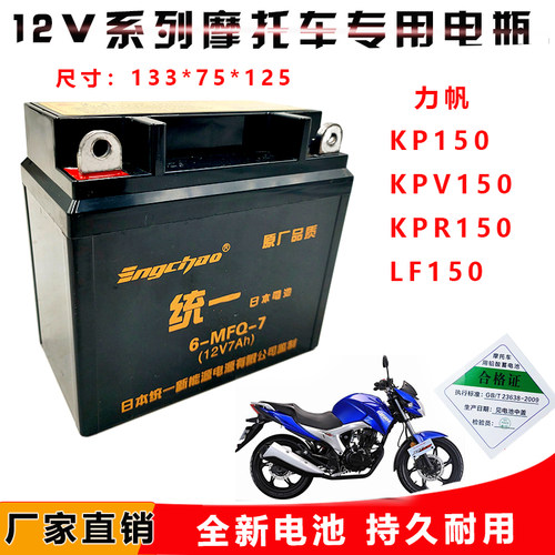 英超统一摩托车电池力帆KP150