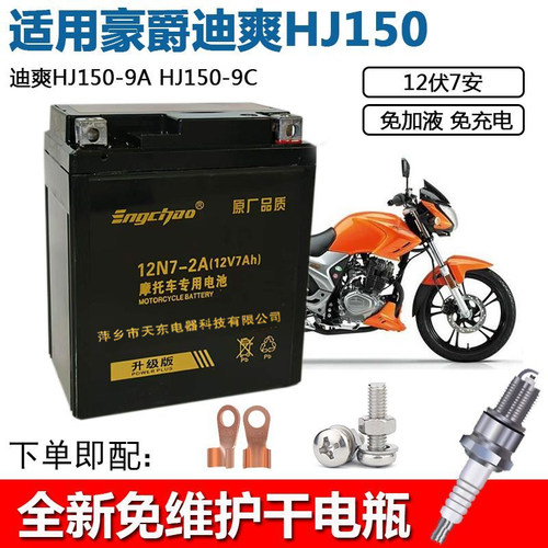 适用豪爵迪爽HJ150-9摩托车电瓶DF150 DR160S DR150S NK150蓄电池