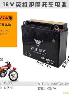 钱江摩托车150电瓶QJ150-5-5C-18A弯梁110电瓶12V7A蓄电池免维护