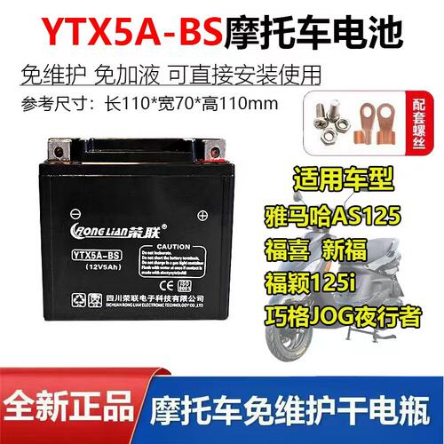 YTX5A-BS雅马哈AS125福喜新福喜125i巧格JOG夜行者摩托车干电瓶