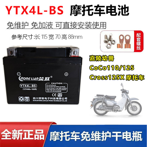 嘉陵幼兽CoCo110/125CoCo Cross125X摩托车电瓶12V4A免维护蓄电池