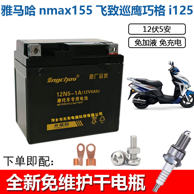 适用摩托车电瓶12V雅马哈nmax155飞致巡鹰巧格i125英超蓄电池