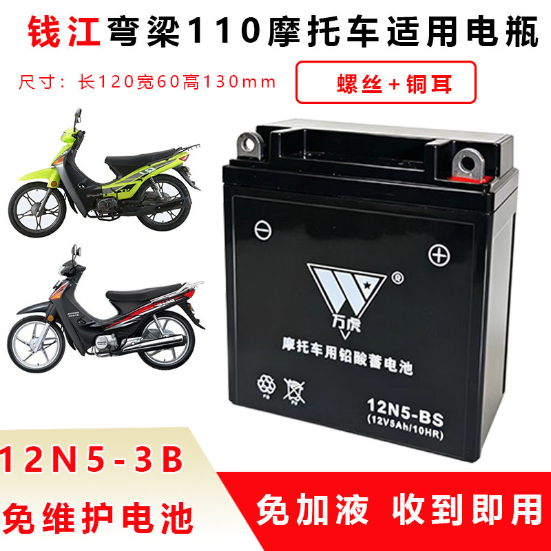 弯梁摩托车电池钱江110-10c电瓶QJ110-18C-6H-18E通用免维护12V5A