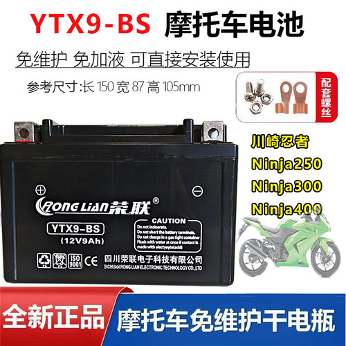 适川崎忍者Ninja250 Ninja300 Ninja400摩托车电瓶YTX9-BS蓄电池