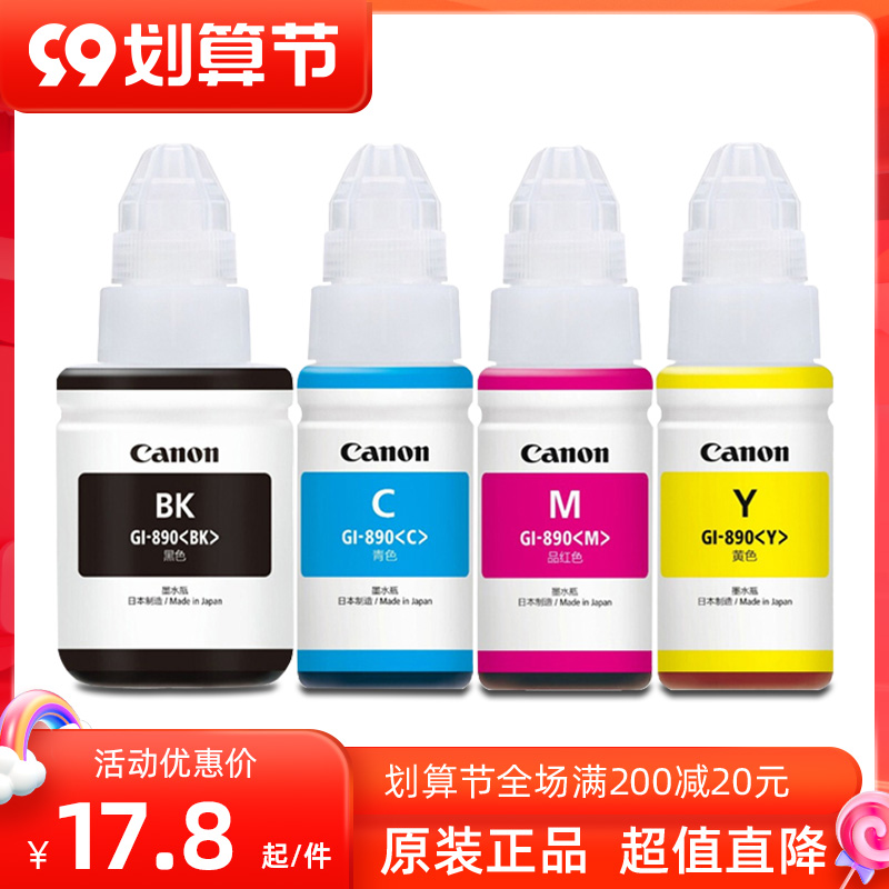 佳能墨水890彩色黑色连供正品