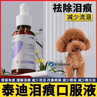 泰迪专用狗狗口服液宠物小狗眼屎多减少流泪