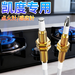 凯度集成灶燃气灶点火针天然气感应针电子打火针热电偶探头燃气炉