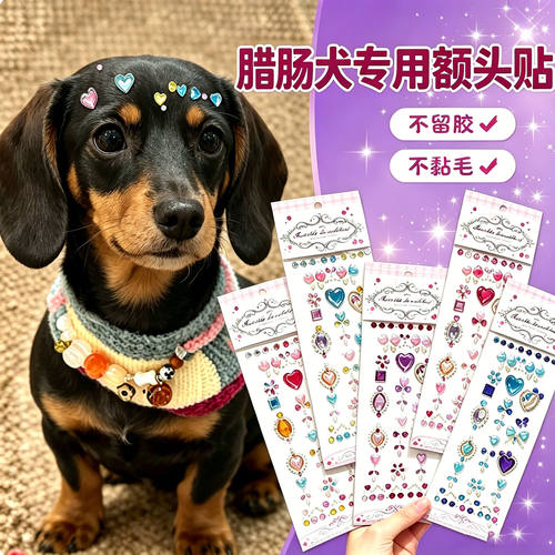 腊肠犬专用狗狗额头贴小型犬配饰狗宠物贴纸装饰狗狗头饰饰品钻石