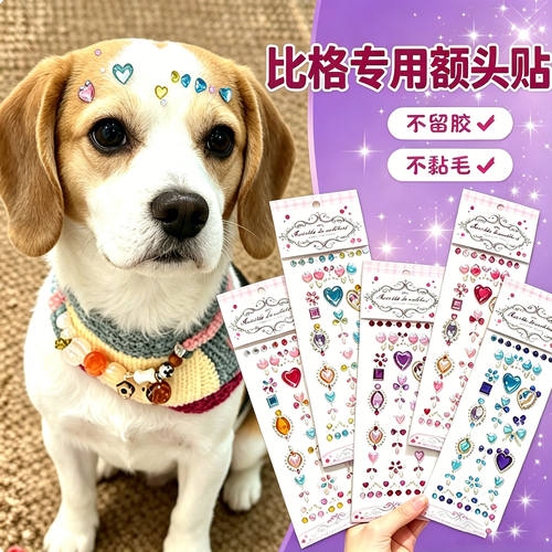 比格专用狗狗额头贴大型犬配饰狗宠物贴纸狗狗头饰钻石拍照装饰品