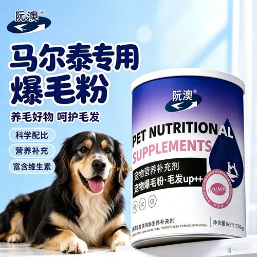 马尔泰专用狗狗爆毛粉毛发营养品宠物狗吃的食物小狗幼犬拌狗粮用