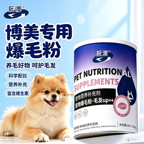 博美专用狗狗爆毛粉毛发营养品宠物狗吃的食物小狗幼犬蛋黄粉顺滑