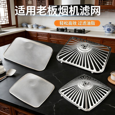 适用老板抽油烟机过滤网配件大全烟机拢烟罩接油盒内网外罩油杯垫