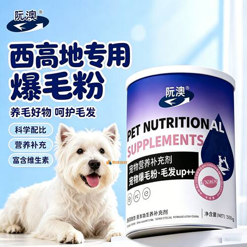 西高地专用狗狗爆毛粉毛发营养品宠物狗吃的食物小狗补充拌狗粮用