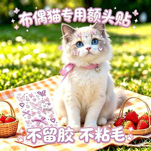 布偶猫专用猫咪额头贴小猫钻石贴纸猫配饰贴花宠物脸上贴画水晶钻