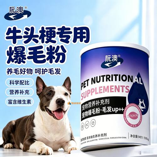 牛头梗专用狗狗爆毛粉毛发营养品宠物狗吃的食物小狗护毛蛋黄粉用