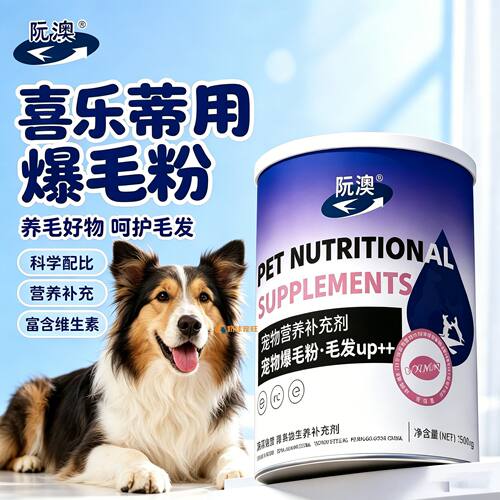 喜乐蒂专用狗狗爆毛粉毛发营养品宠物狗吃的食物小狗幼犬拌狗粮用
