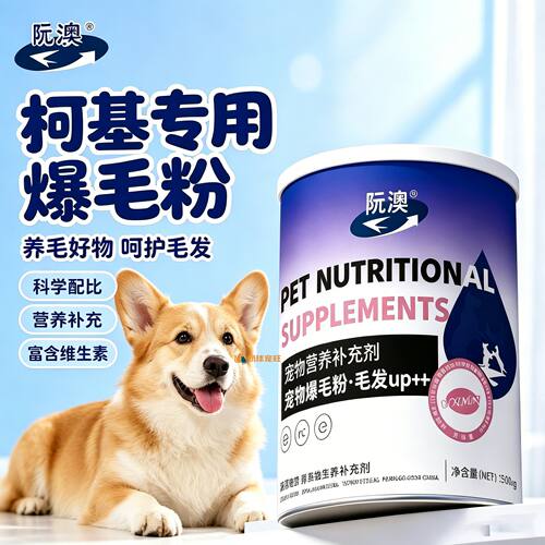 柯基专用狗狗爆毛粉毛发营养品宠物狗吃的食物小狗护毛蛋黄粉亮毛