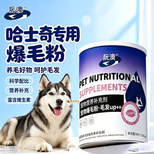哈士奇专用狗狗爆毛粉毛发营养品宠物狗吃的食物小狗护毛拌狗粮用