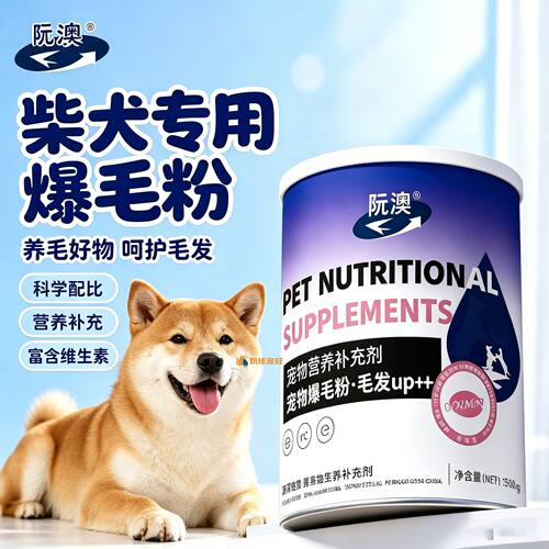 柴犬专用狗狗爆毛粉毛发营养品宠物狗吃的食物小狗幼犬蛋黄粉亮毛