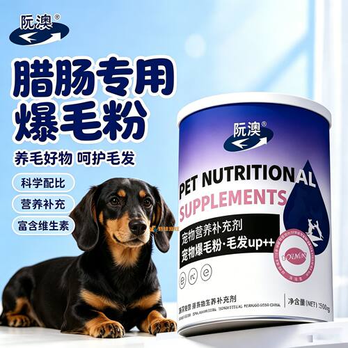 腊肠专用狗狗爆毛粉毛发营养品宠物狗吃的食物小狗蓬松蛋黄粉顺滑