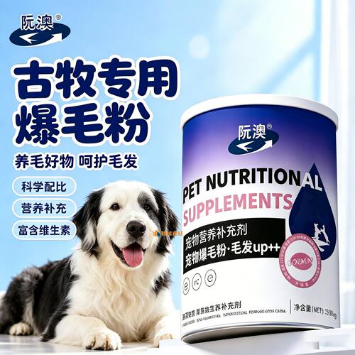 古牧专用狗狗爆毛粉毛发营养品宠物狗吃的食物小狗幼犬蛋黄粉柔顺