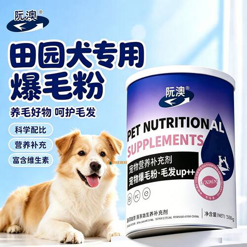 田园犬专用狗狗爆毛粉毛发营养品宠物狗吃的食物小狗幼犬拌狗粮用